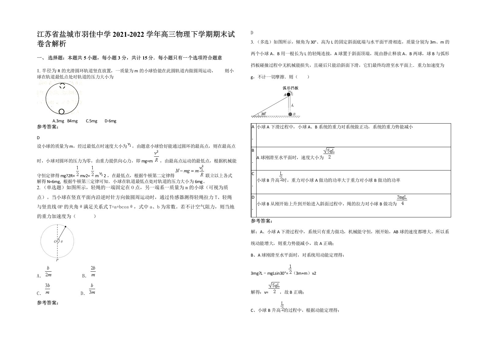 江苏省盐城市羽佳中学2021-2022学年高三物理下学期期末试卷含解析