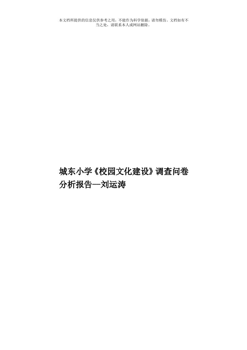 城东小学《校园文化建设》调查问卷分析报告刘运涛模板