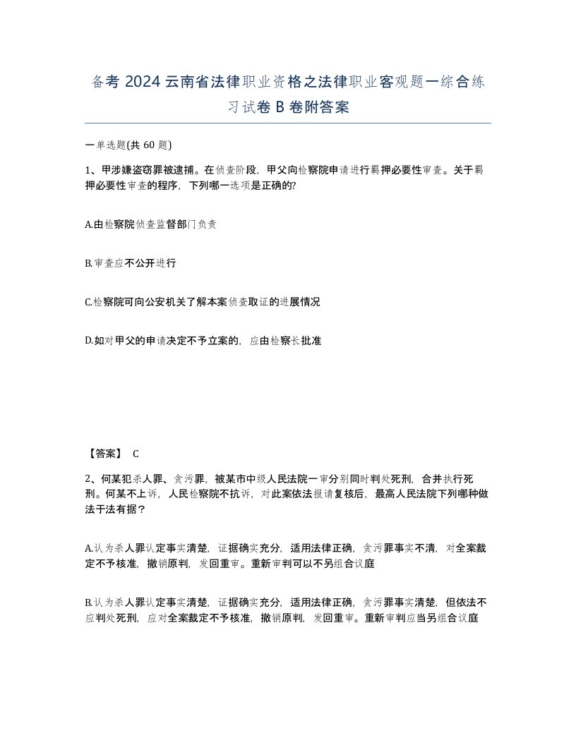 备考2024云南省法律职业资格之法律职业客观题一综合练习试卷B卷附答案