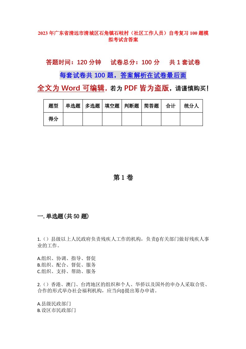 2023年广东省清远市清城区石角镇石岐村社区工作人员自考复习100题模拟考试含答案