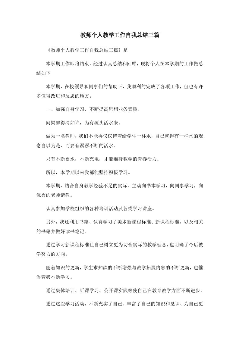 工作总结教师个人教学工作自我总结三篇