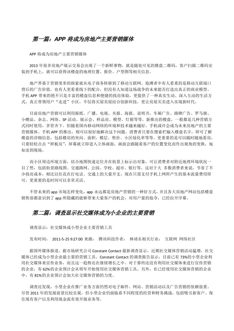 APP将成为房地产主要营销媒体范文合集[修改版]