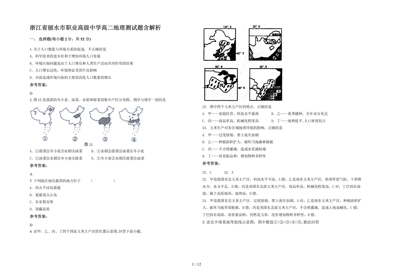 浙江省丽水市职业高级中学高二地理测试题含解析