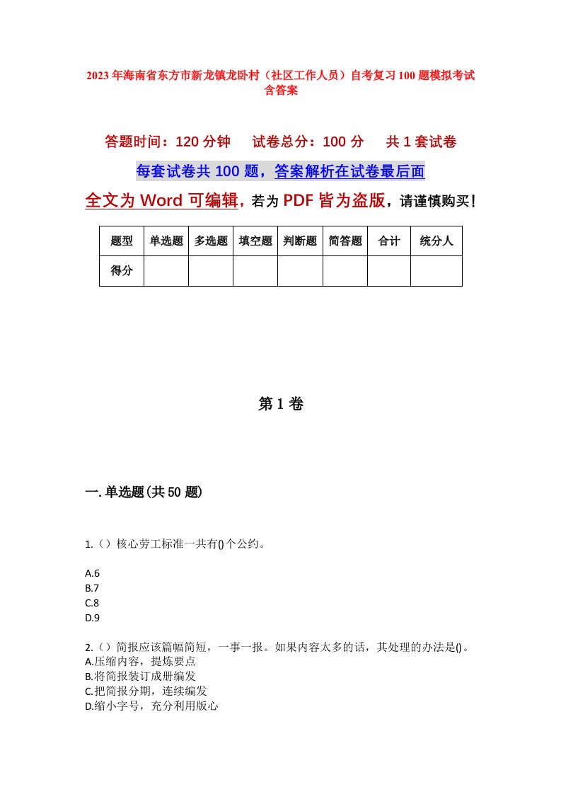 2023年海南省东方市新龙镇龙卧村社区工作人员自考复习100题模拟考试含答案