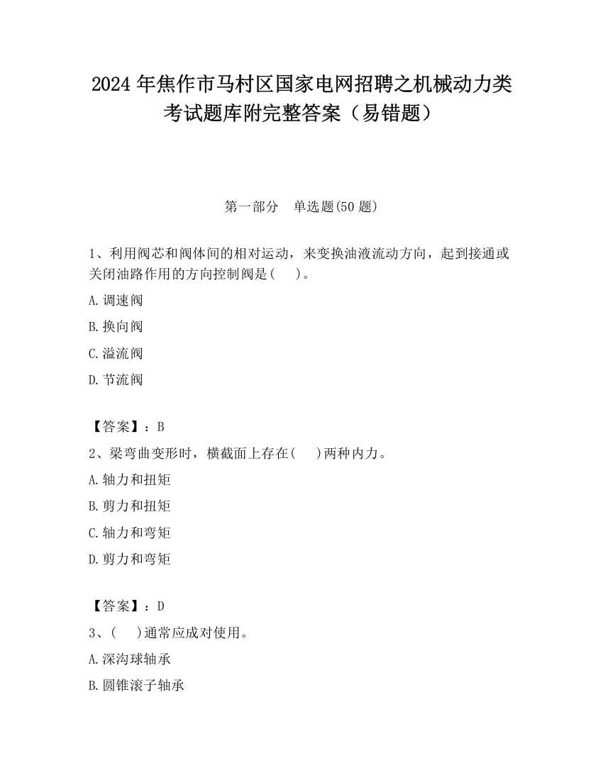 2024年焦作市马村区国家电网招聘之机械动力类考试题库附完整答案（易错题）