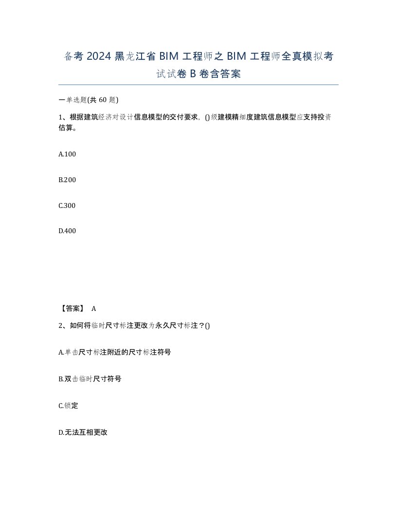 备考2024黑龙江省BIM工程师之BIM工程师全真模拟考试试卷B卷含答案