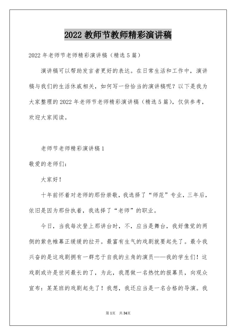 2024教师节教师精彩演讲稿