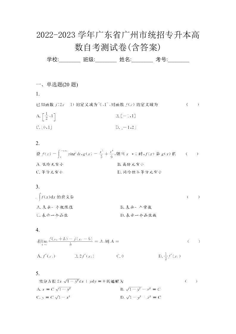 2022-2023学年广东省广州市统招专升本高数自考测试卷含答案