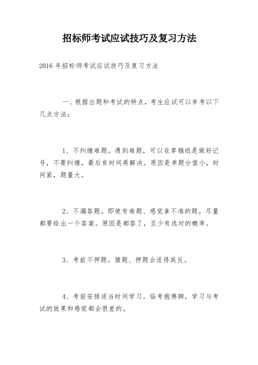 招标师考试应试技巧及复习方法