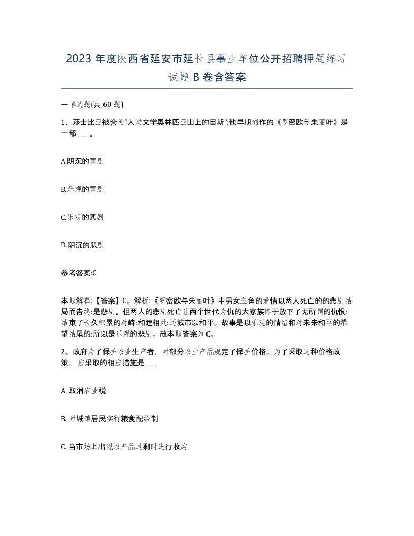 2023年度陕西省延安市延长县事业单位公开招聘押题练习试题B卷含答案