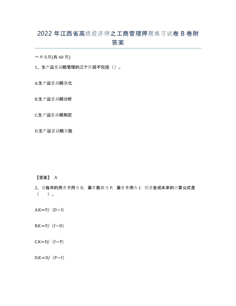 2022年江西省高级经济师之工商管理押题练习试卷B卷附答案