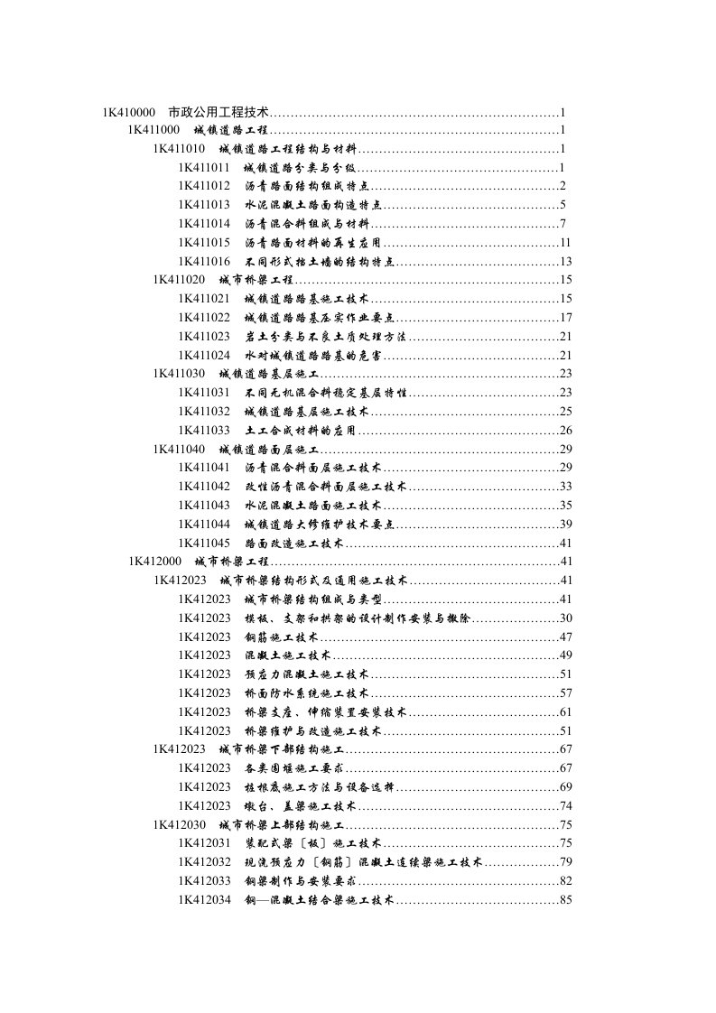 一建市政实务2023版目录