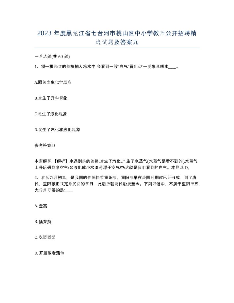 2023年度黑龙江省七台河市桃山区中小学教师公开招聘试题及答案九