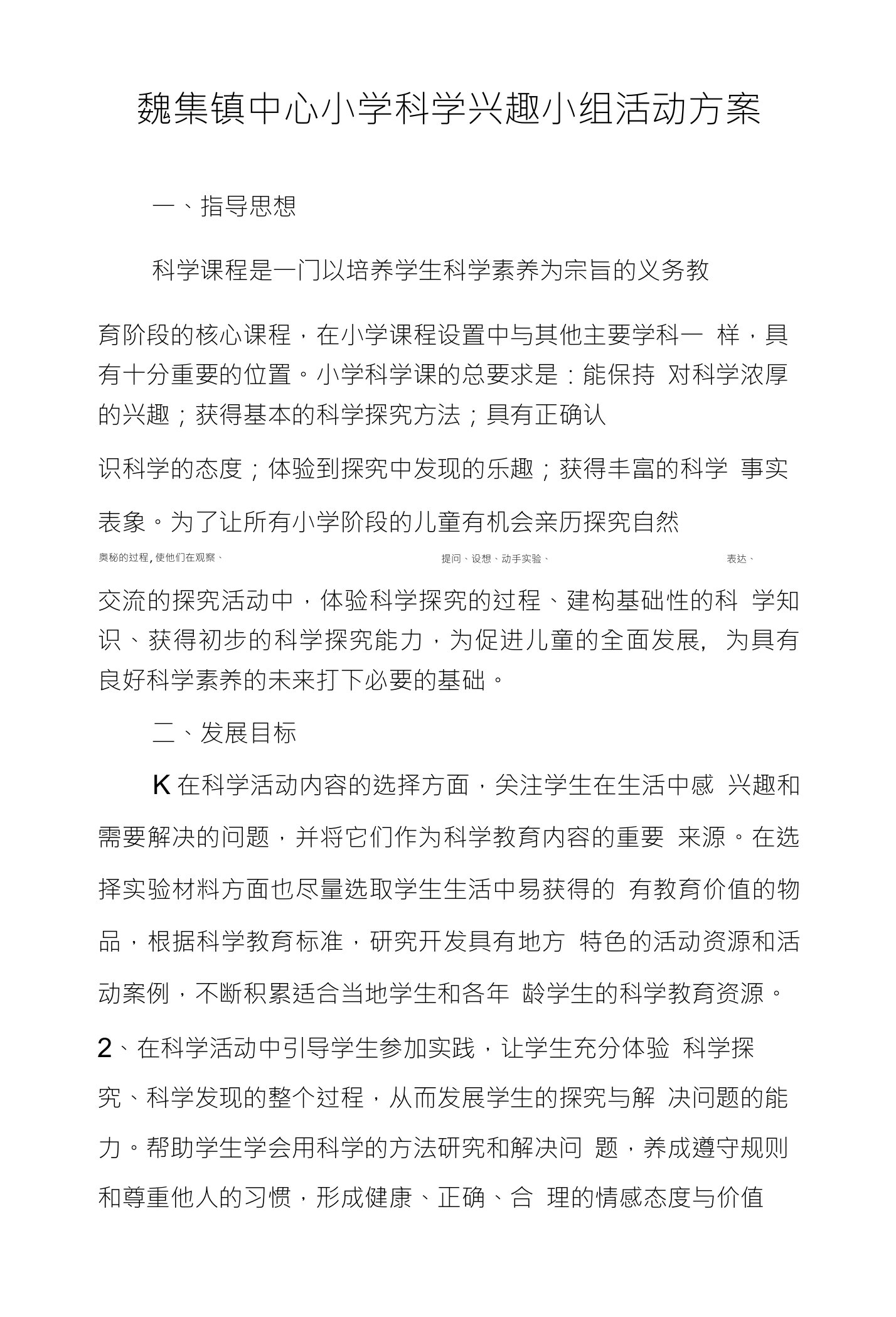 魏集镇中心小学科学兴趣小组活动方案