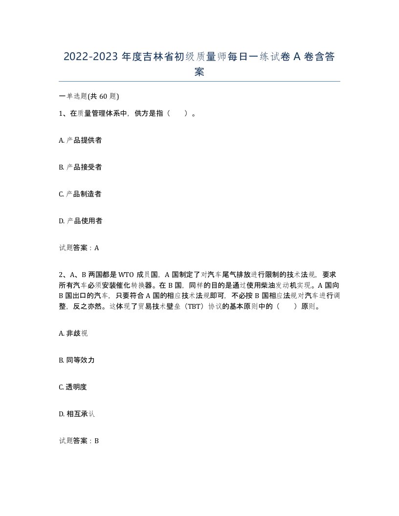 2022-2023年度吉林省初级质量师每日一练试卷A卷含答案