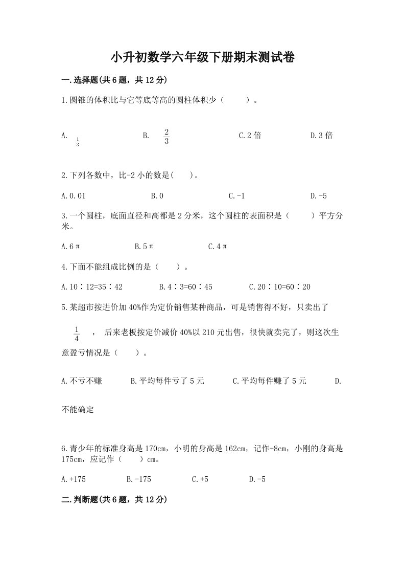 小升初数学六年级下册期末测试卷及答案【历年真题】