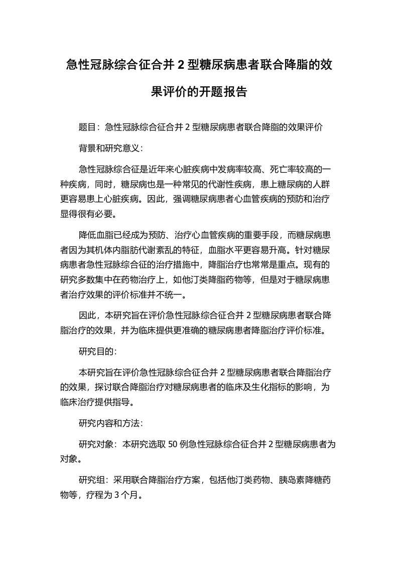 急性冠脉综合征合并2型糖尿病患者联合降脂的效果评价的开题报告