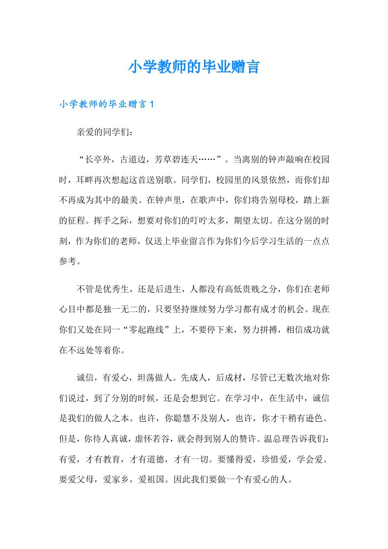 小学教师的毕业赠言