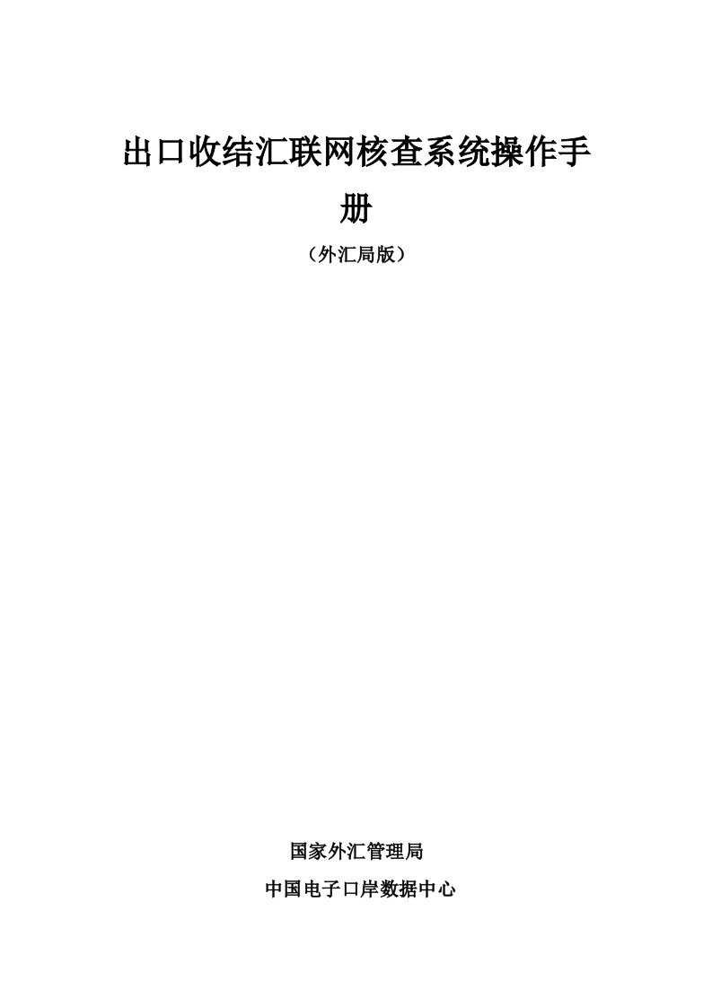 企业出口收结汇联网核查系统实务操作