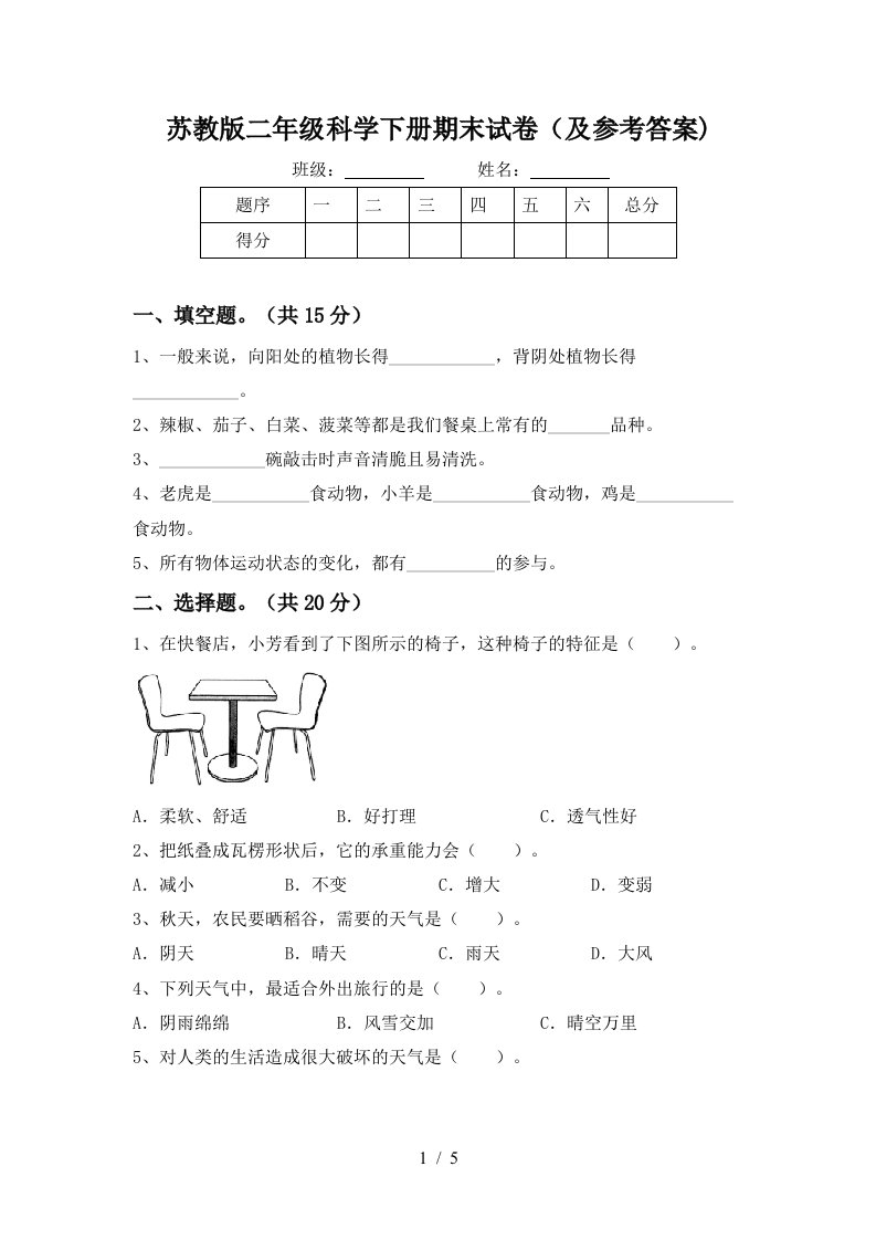 苏教版二年级科学下册期末试卷及参考答案