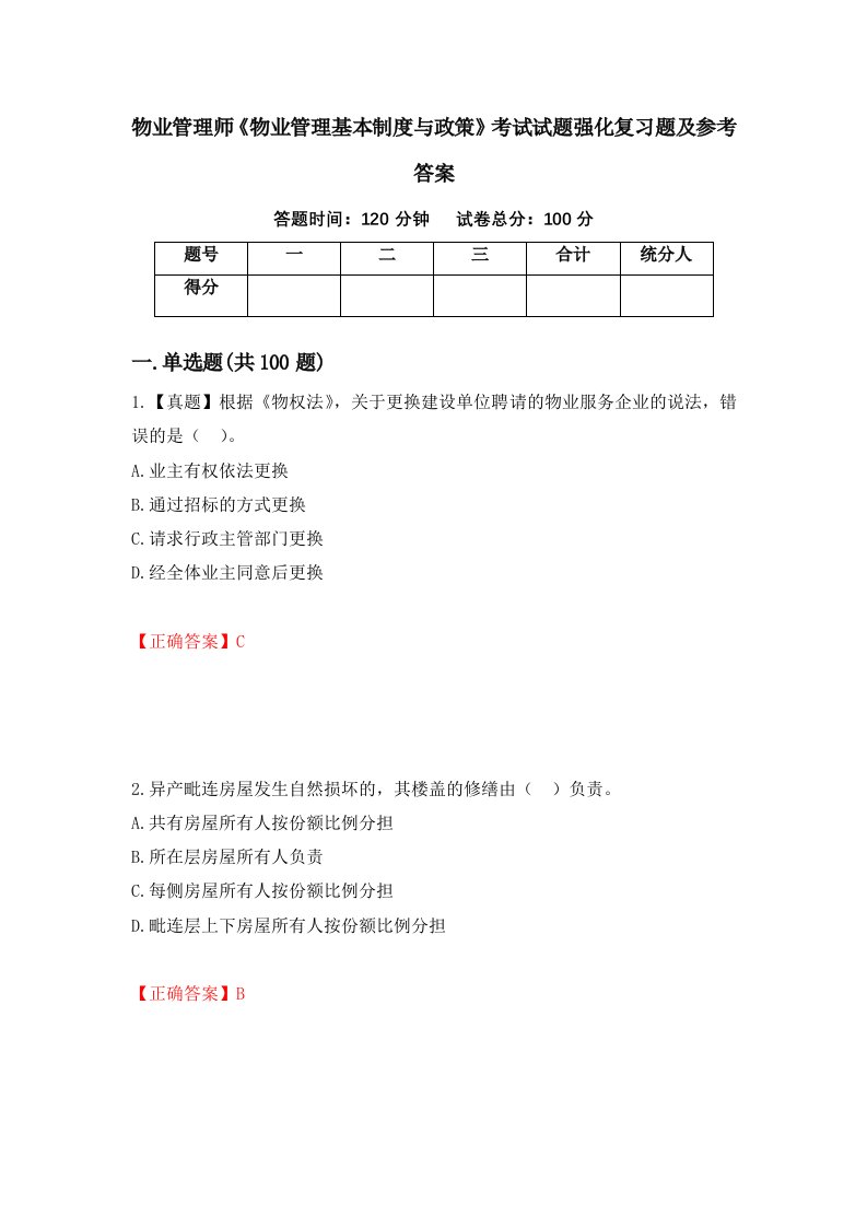 物业管理师物业管理基本制度与政策考试试题强化复习题及参考答案68