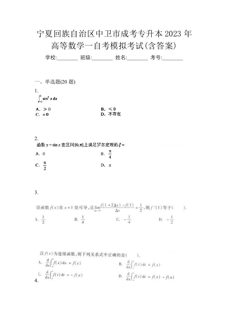 宁夏回族自治区中卫市成考专升本2023年高等数学一自考模拟考试含答案