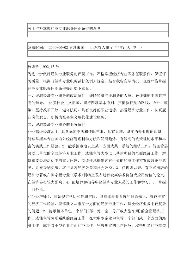 关于严格掌握经济专业职务任职条件的意见