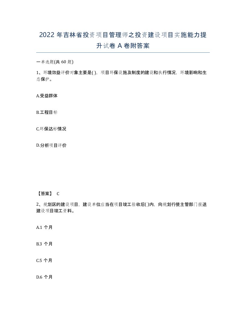 2022年吉林省投资项目管理师之投资建设项目实施能力提升试卷A卷附答案