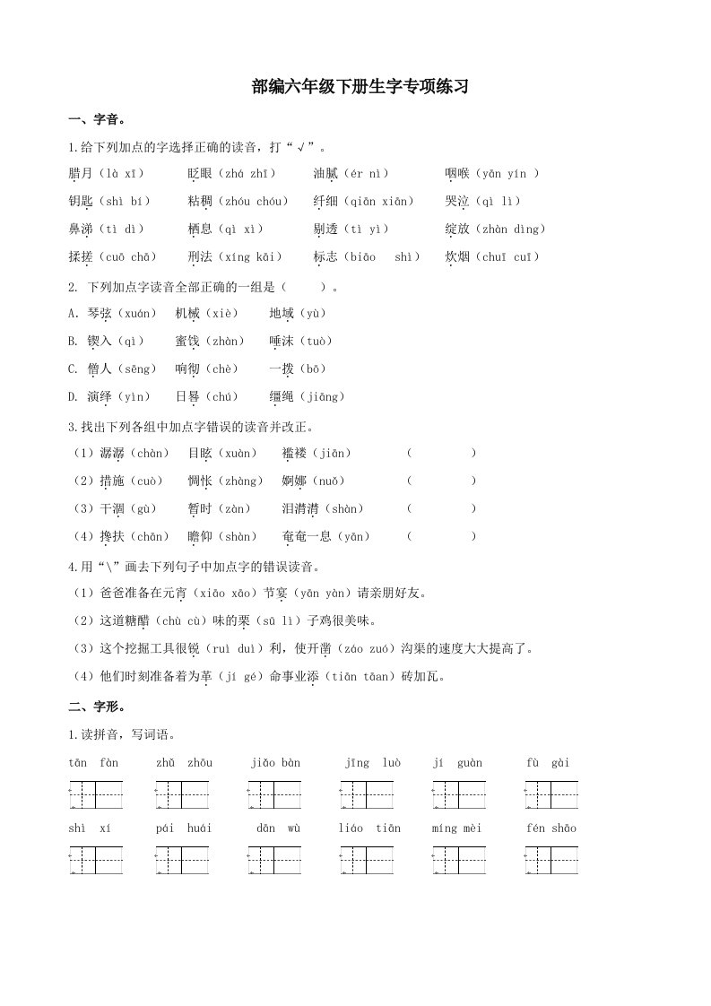 部编版六年级语文下册-生字专项练习及答案最新版