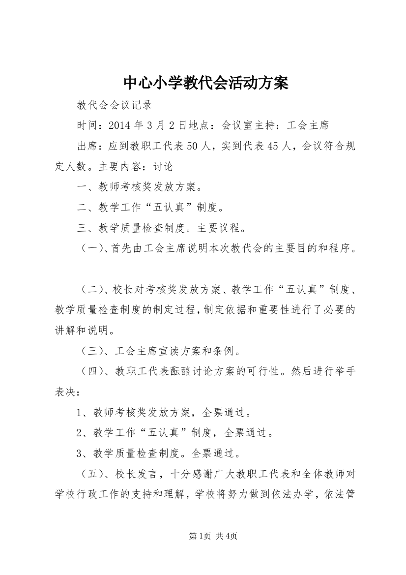 中心小学教代会活动方案