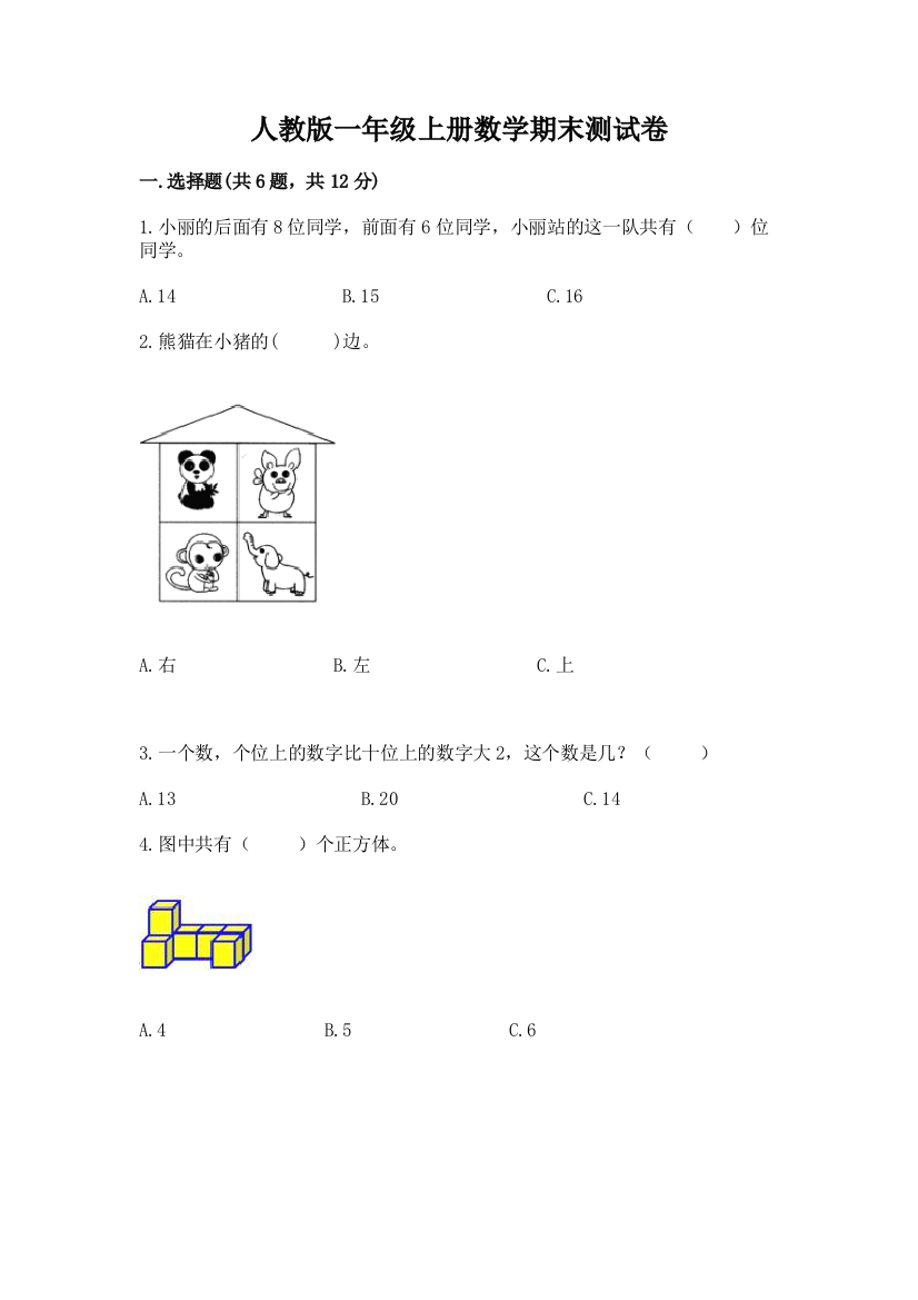 人教版一年级上册数学期末测试卷附参考答案（培优）