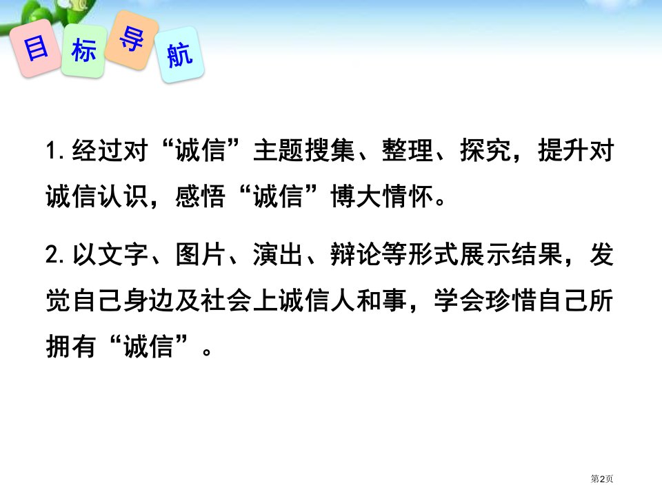 综合性学习人无信不立市公开课一等奖省优质课获奖课件