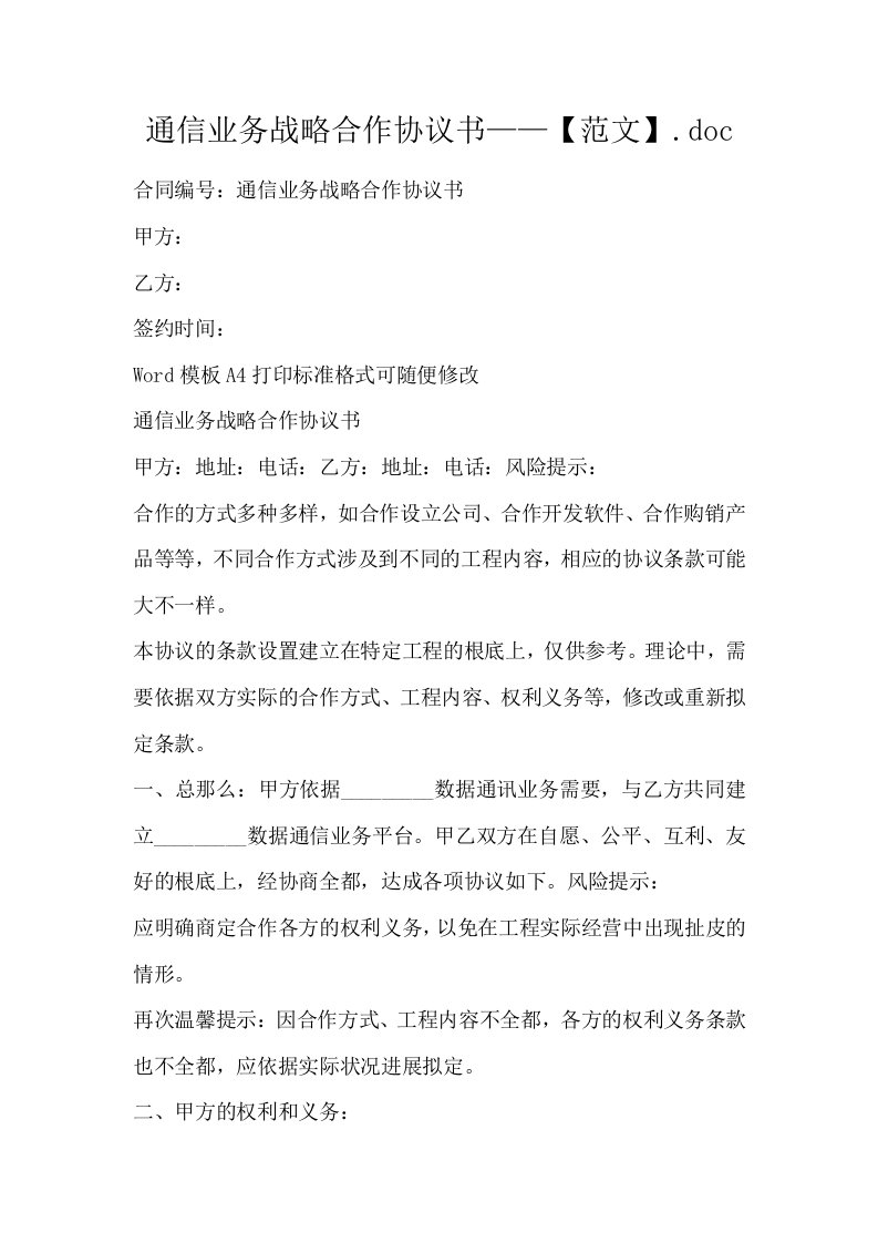 通信业务战略合作协议书范文.doc