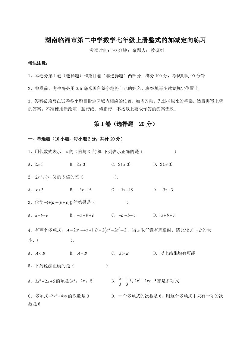 专题对点练习湖南临湘市第二中学数学七年级上册整式的加减定向练习A卷（解析版）