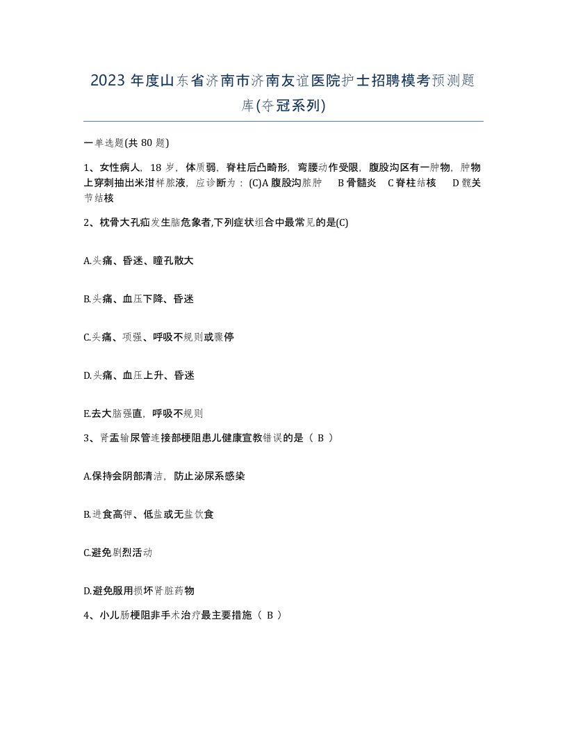 2023年度山东省济南市济南友谊医院护士招聘模考预测题库夺冠系列