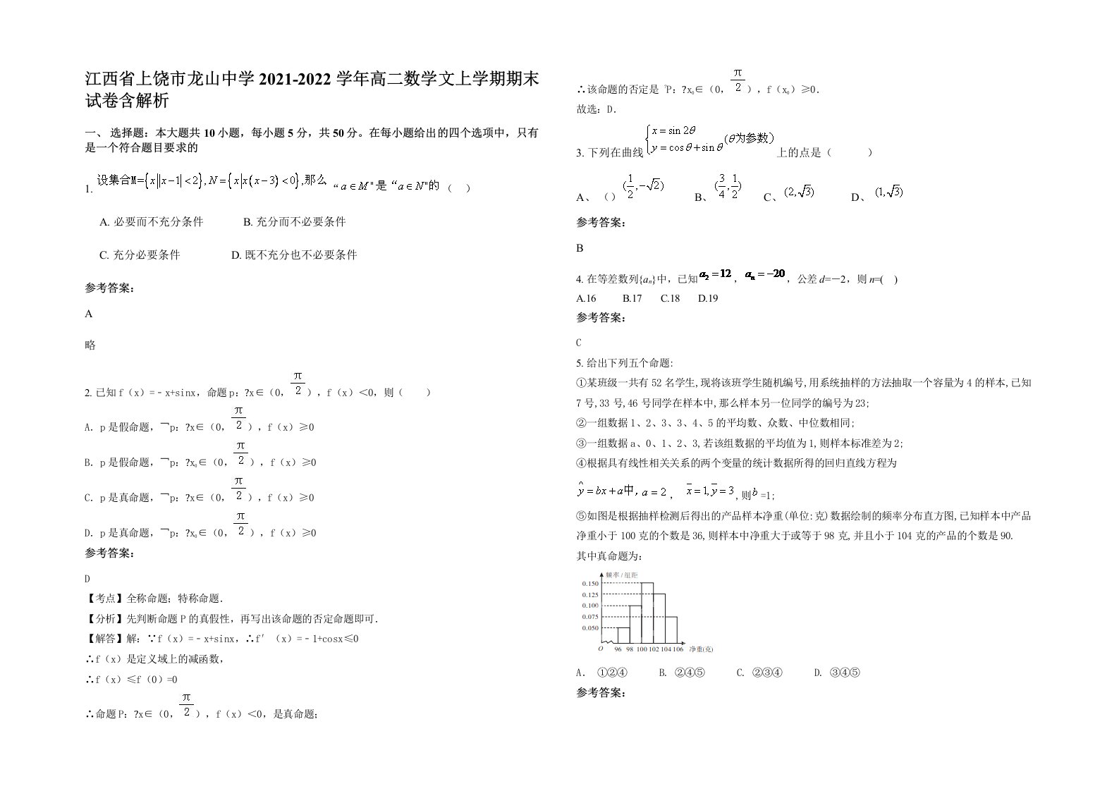 江西省上饶市龙山中学2021-2022学年高二数学文上学期期末试卷含解析