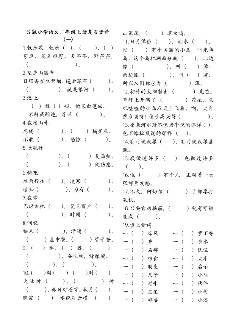 S版小学语文二年级上册复习资料