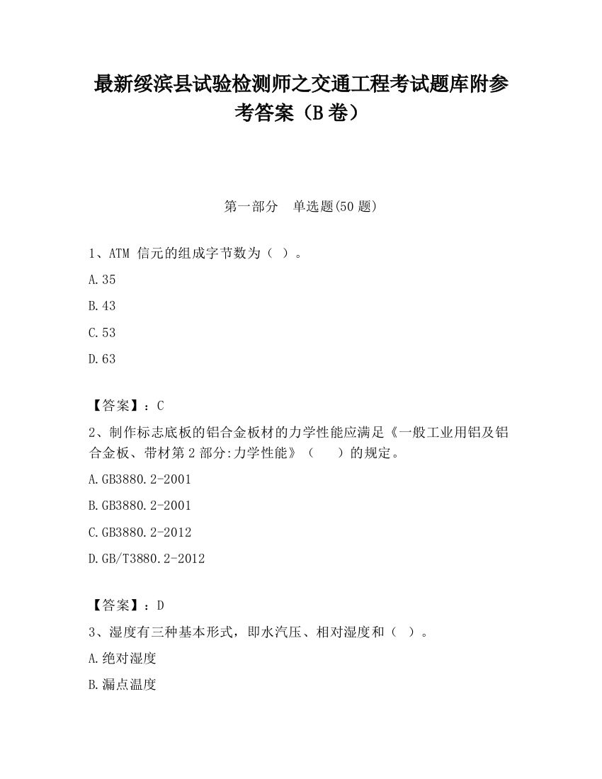 最新绥滨县试验检测师之交通工程考试题库附参考答案（B卷）