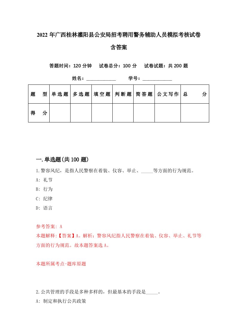 2022年广西桂林灌阳县公安局招考聘用警务辅助人员模拟考核试卷含答案4