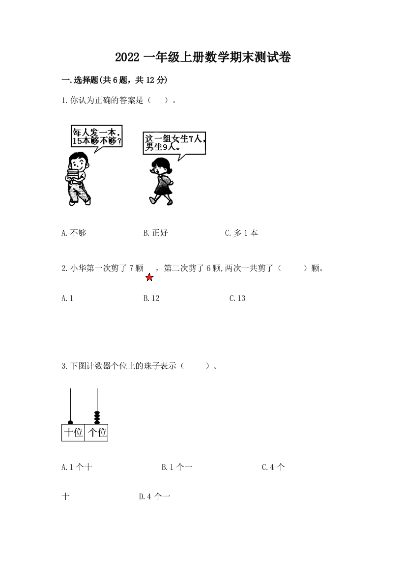 2022一年级上册数学期末测试卷及参考答案（新）