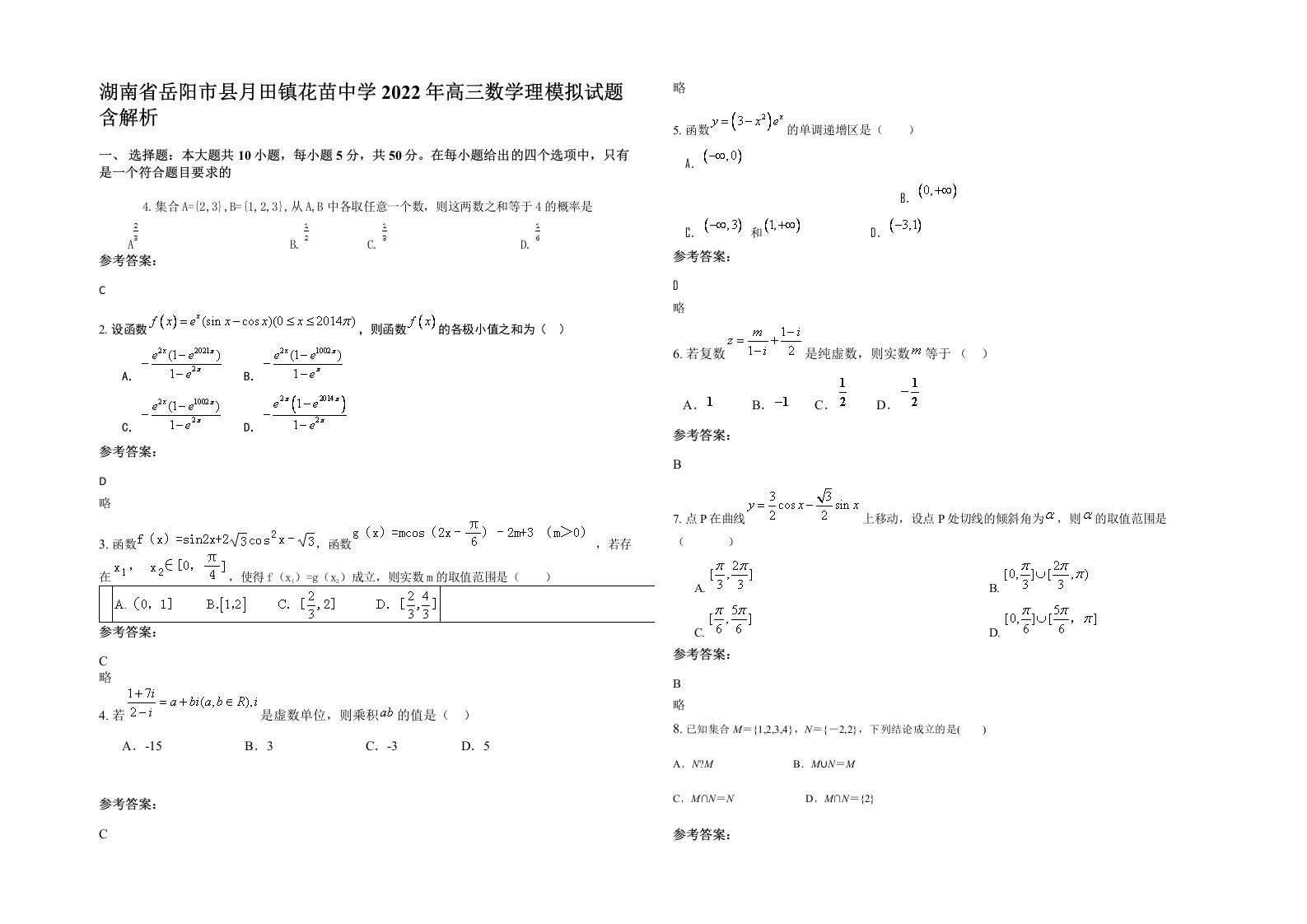 湖南省岳阳市县月田镇花苗中学2022年高三数学理模拟试题含解析