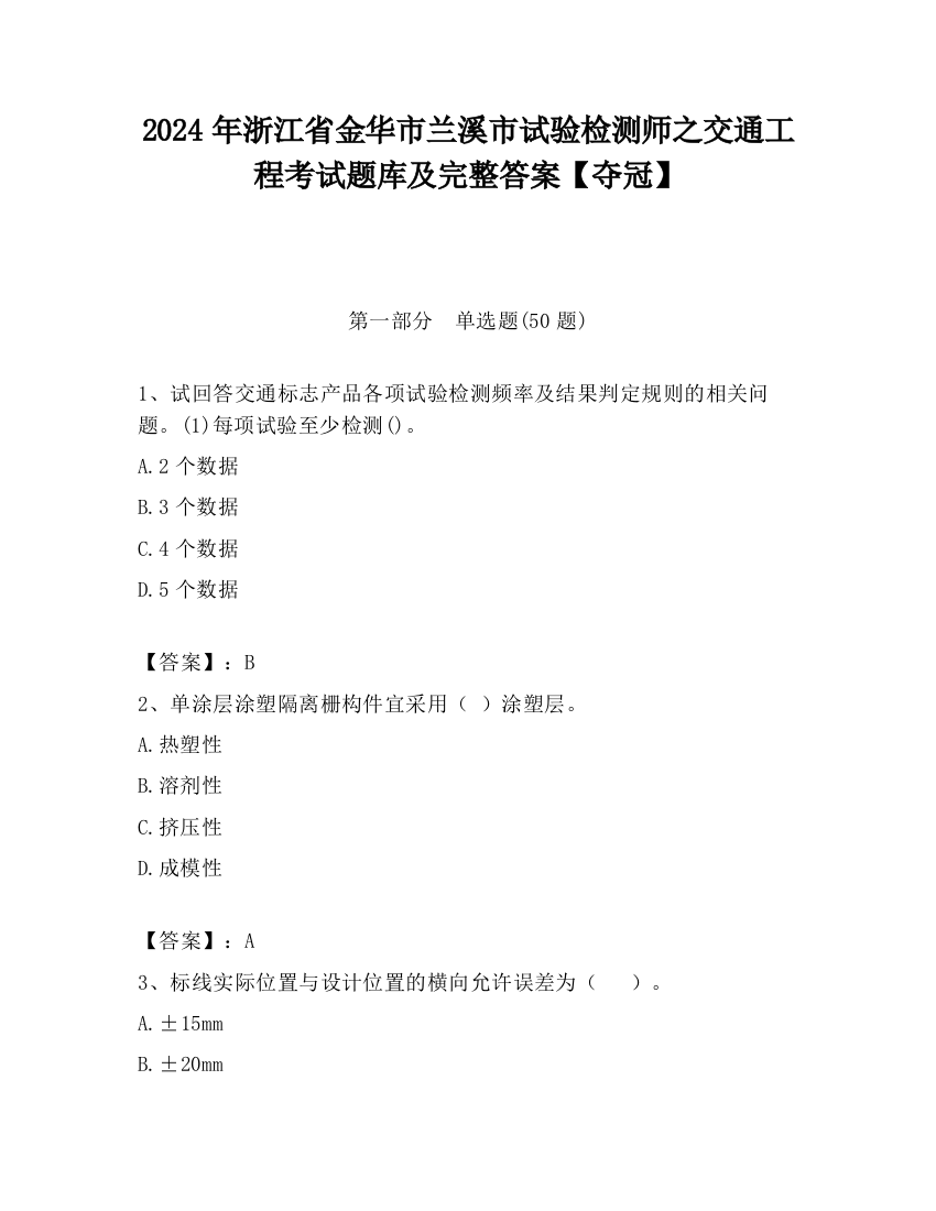 2024年浙江省金华市兰溪市试验检测师之交通工程考试题库及完整答案【夺冠】