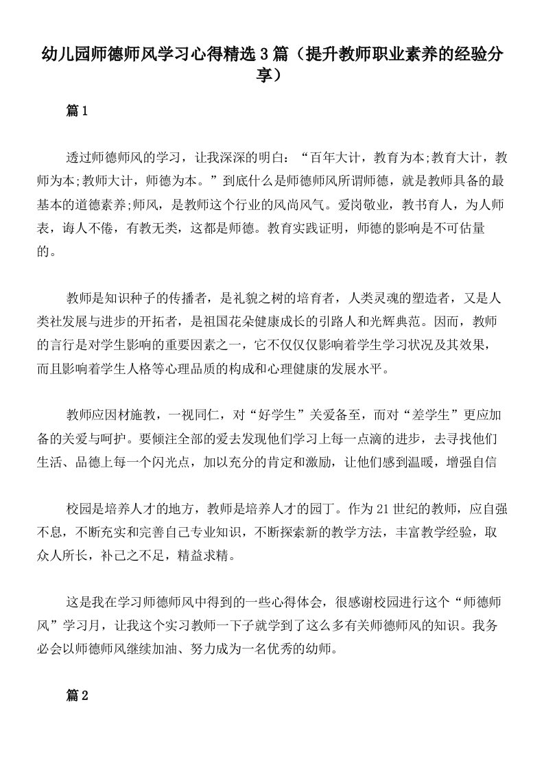 幼儿园师德师风学习心得精选3篇（提升教师职业素养的经验分享）