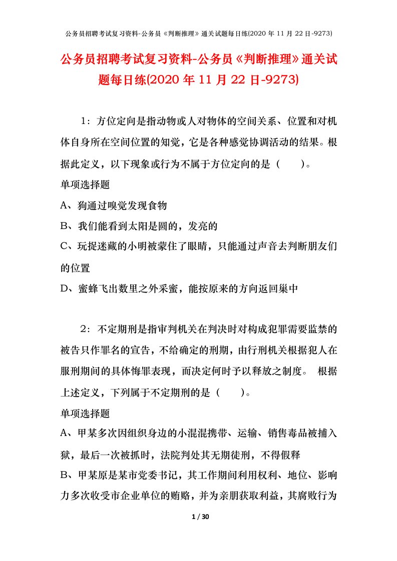 公务员招聘考试复习资料-公务员判断推理通关试题每日练2020年11月22日-9273