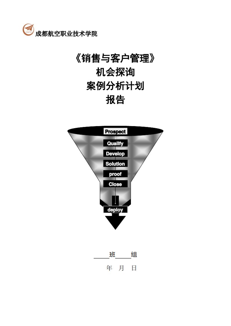 《销售与客户管理》案例分析计划