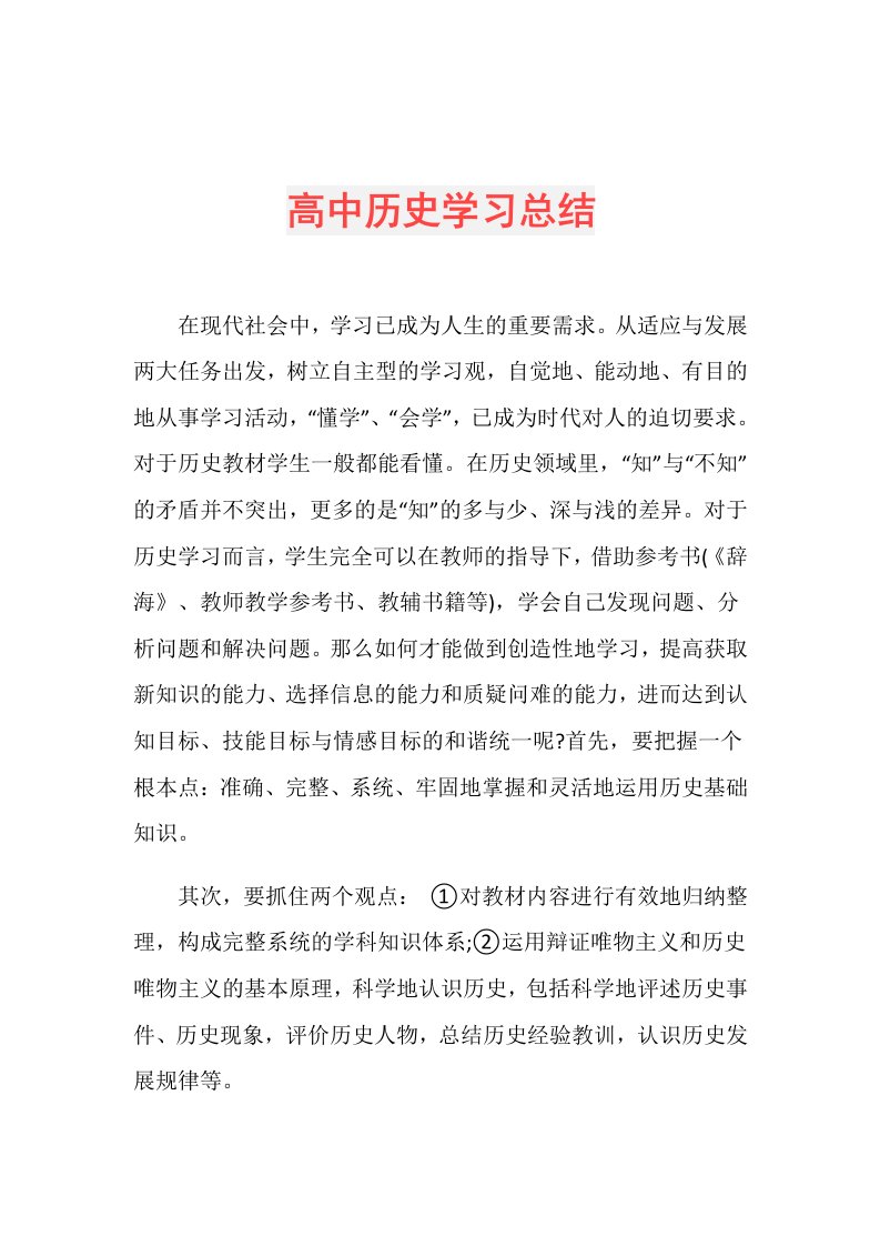 高中历史学习总结