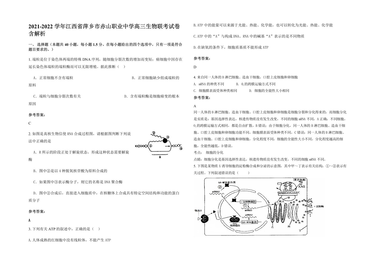 2021-2022学年江西省萍乡市赤山职业中学高三生物联考试卷含解析