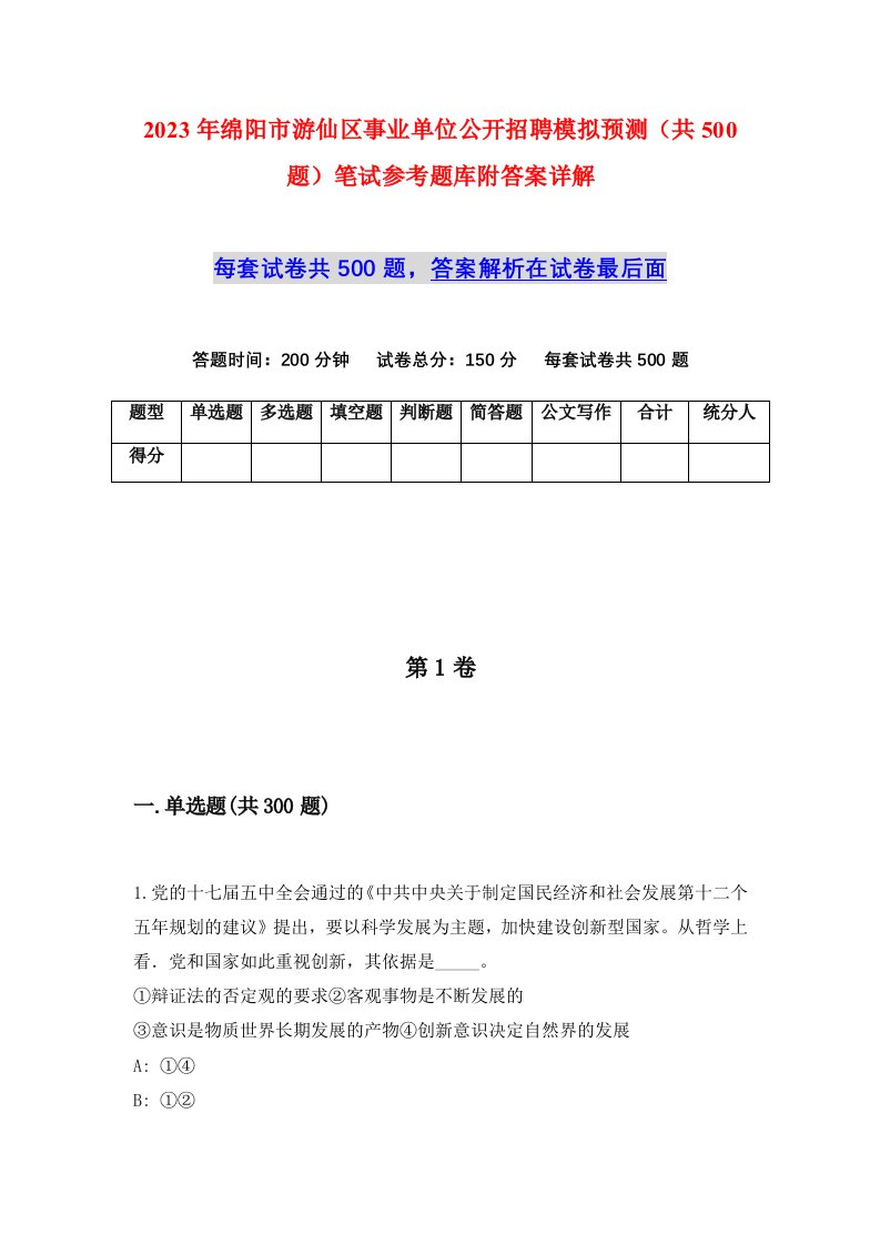 2023年绵阳市游仙区事业单位公开招聘模拟预测共500题笔试参考题库附答案详解