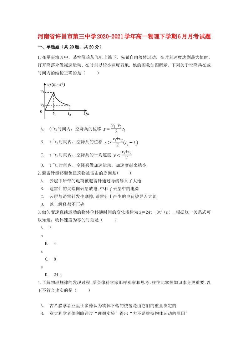 河南省许昌市第三中学2020-2021学年高一物理下学期6月月考试题