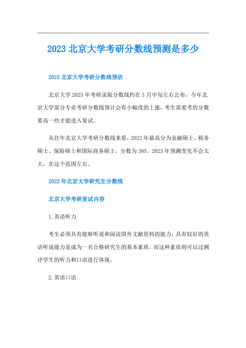 北京大学考研分数线预测是多少